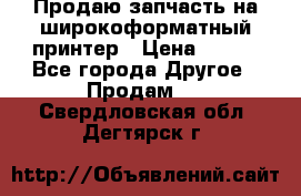 Продаю запчасть на широкоформатный принтер › Цена ­ 950 - Все города Другое » Продам   . Свердловская обл.,Дегтярск г.